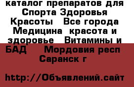 Now foods - каталог препаратов для Спорта,Здоровья,Красоты - Все города Медицина, красота и здоровье » Витамины и БАД   . Мордовия респ.,Саранск г.